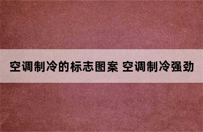 空调制冷的标志图案 空调制冷强劲